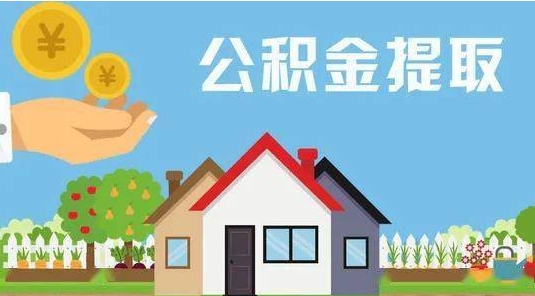 鄂尔多斯公积金提取代办